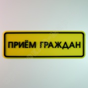 Фото тактильная табличка "прием граждан" псж4 300х100 мм из каталога интернет-магазина Оргстекло-Маркет