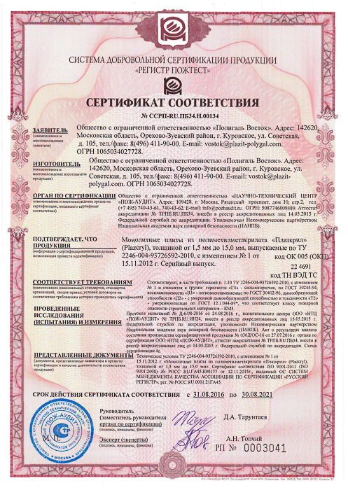 Сертификат ПОЖ_ПММА Плазкрил