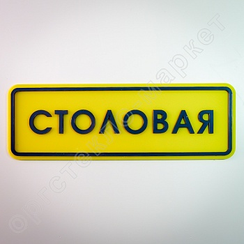 Фото тактильная табличка "столовая" псж4 300х100 мм из каталога интернет-магазина Оргстекло-Маркет