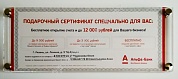 Фото рамка из оргстекла для подарочного сертификата альфа-банк из каталога интернет-магазина Оргстекло-Маркет