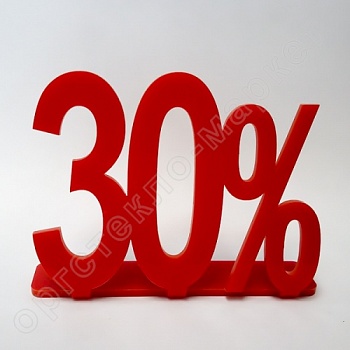 Фото знак процентной скидки 30% из каталога интернет-магазина Оргстекло-Маркет