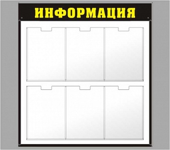Фото информационная доска 750х810 мм буквы серебро из каталога интернет-магазина Оргстекло-Маркет
