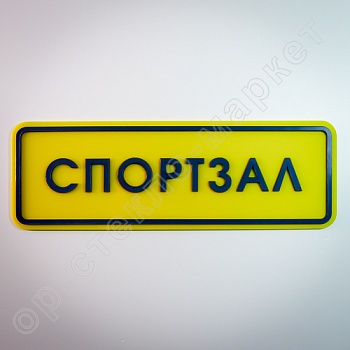 Фото тактильная табличка "спортзал" псж4 300х100 мм из каталога интернет-магазина Оргстекло-Маркет