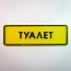 Тактильная табличка "ТУАЛЕТ" ПСЖ4 300х100 мм