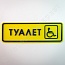 Тактильная табличка "ТУАЛЕТ" с рисунком ПСЖ4 300х100 мм