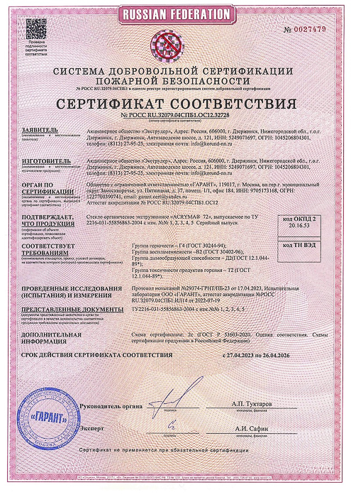 Пожарный-сертификат-ACRYMA-72-c-27.04.23-по-26.04.26.jpg
