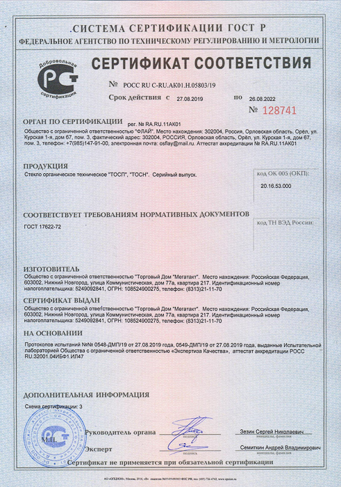 Сертификат соответствия ТОСП и ТОСН 20.09.19